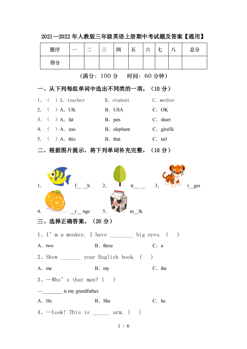 2021—2022年人教版三年级英语上册期中考试题及答案【通用】