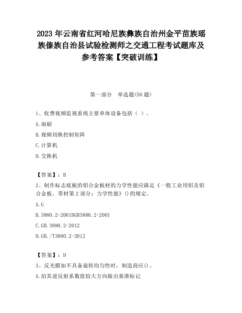 2023年云南省红河哈尼族彝族自治州金平苗族瑶族傣族自治县试验检测师之交通工程考试题库及参考答案【突破训练】