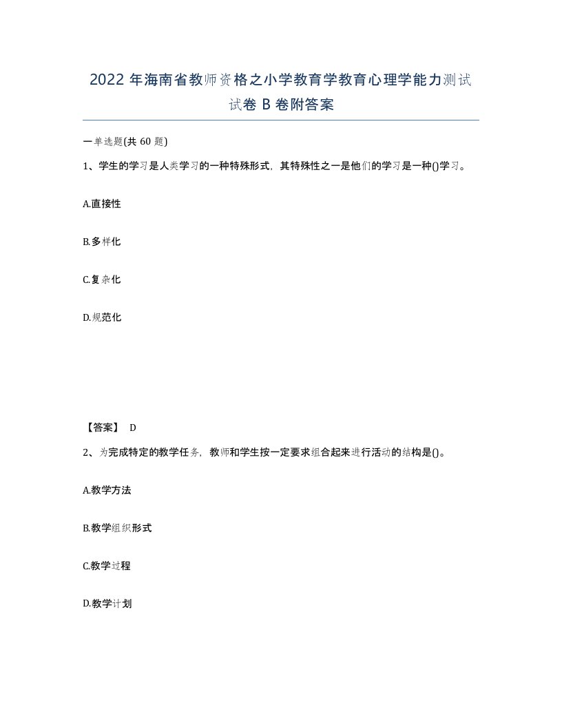 2022年海南省教师资格之小学教育学教育心理学能力测试试卷B卷附答案