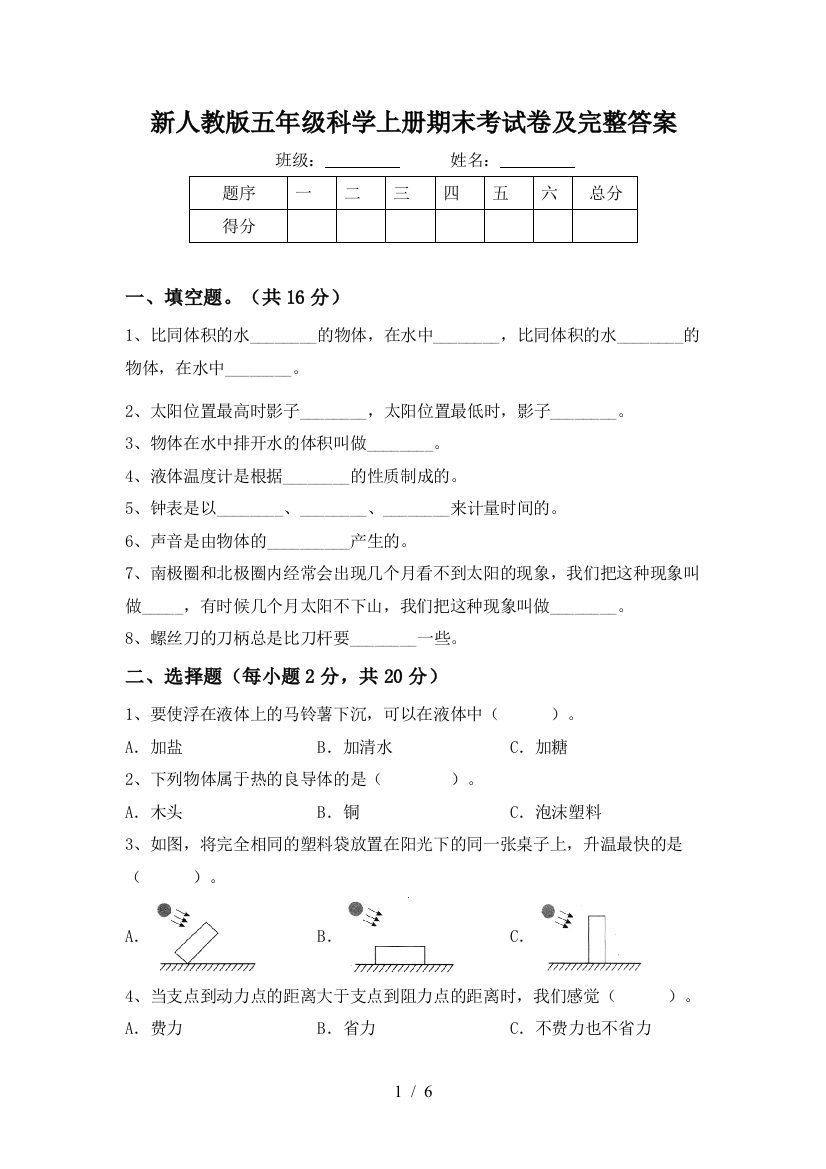 新人教版五年级科学上册期末考试卷及完整答案