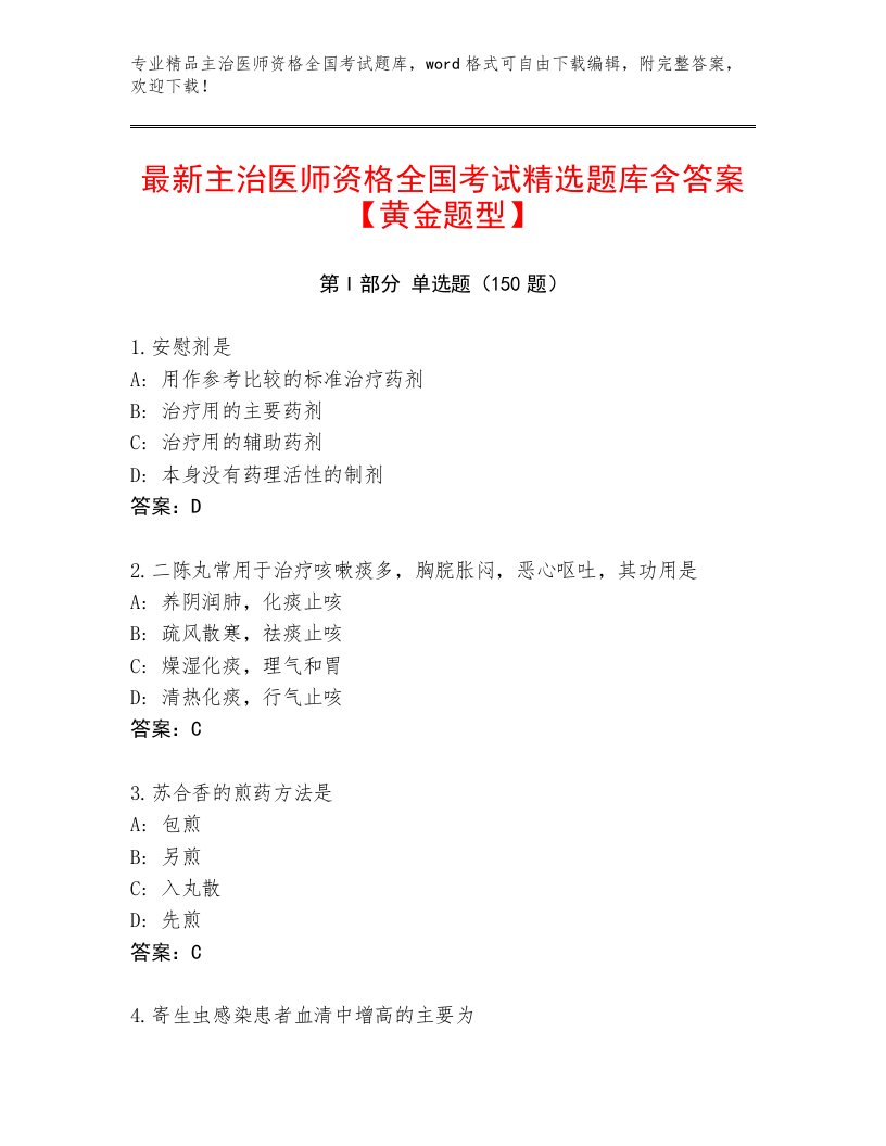 教师精编主治医师资格全国考试题库大全【含答案】