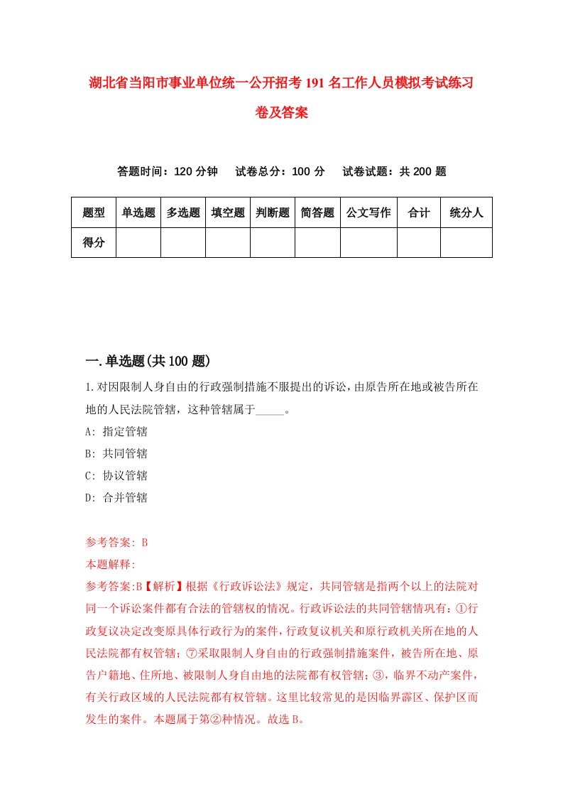 湖北省当阳市事业单位统一公开招考191名工作人员模拟考试练习卷及答案第4套