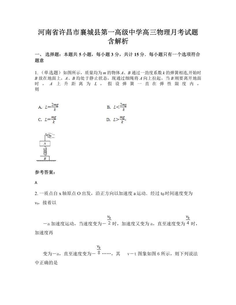 河南省许昌市襄城县第一高级中学高三物理月考试题含解析