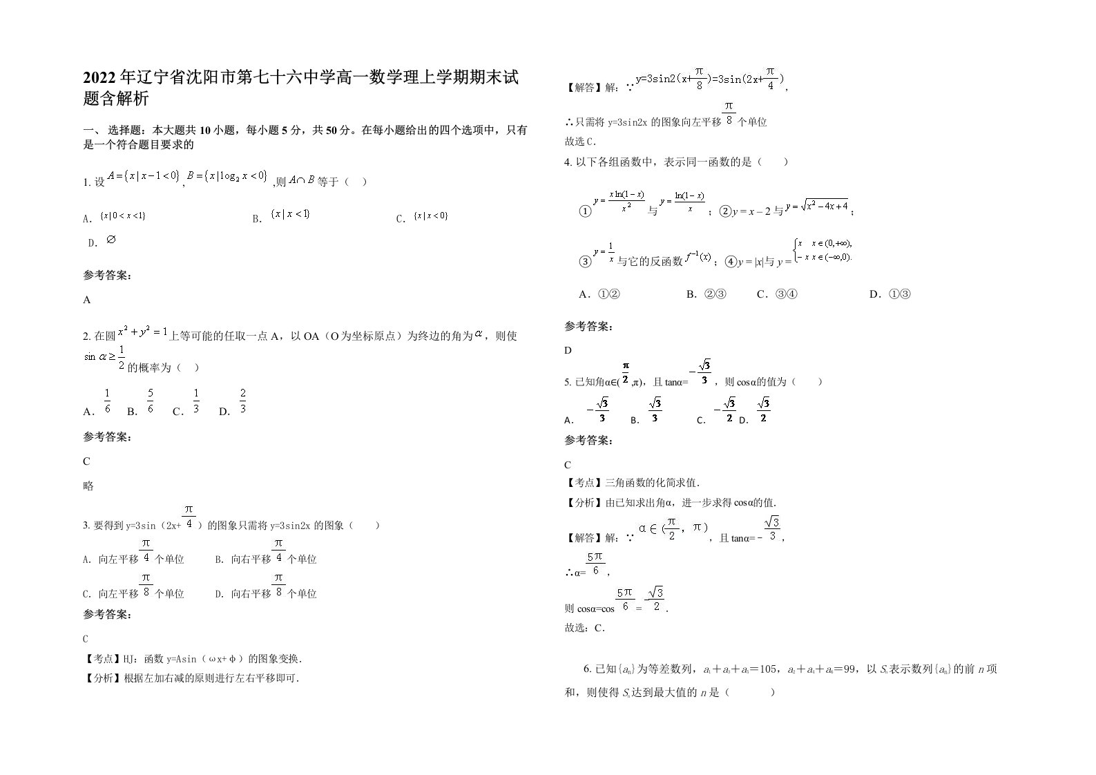 2022年辽宁省沈阳市第七十六中学高一数学理上学期期末试题含解析