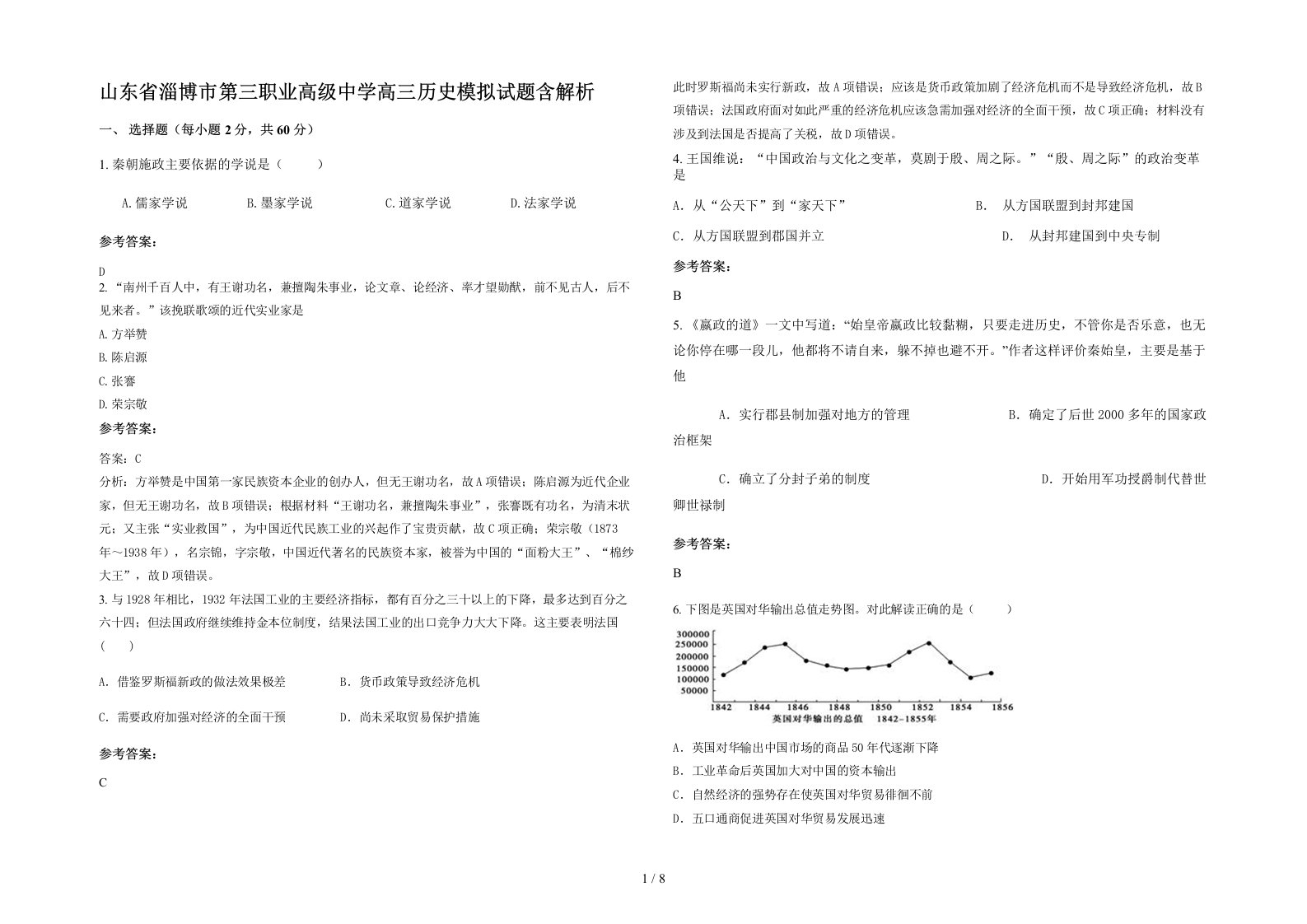 山东省淄博市第三职业高级中学高三历史模拟试题含解析