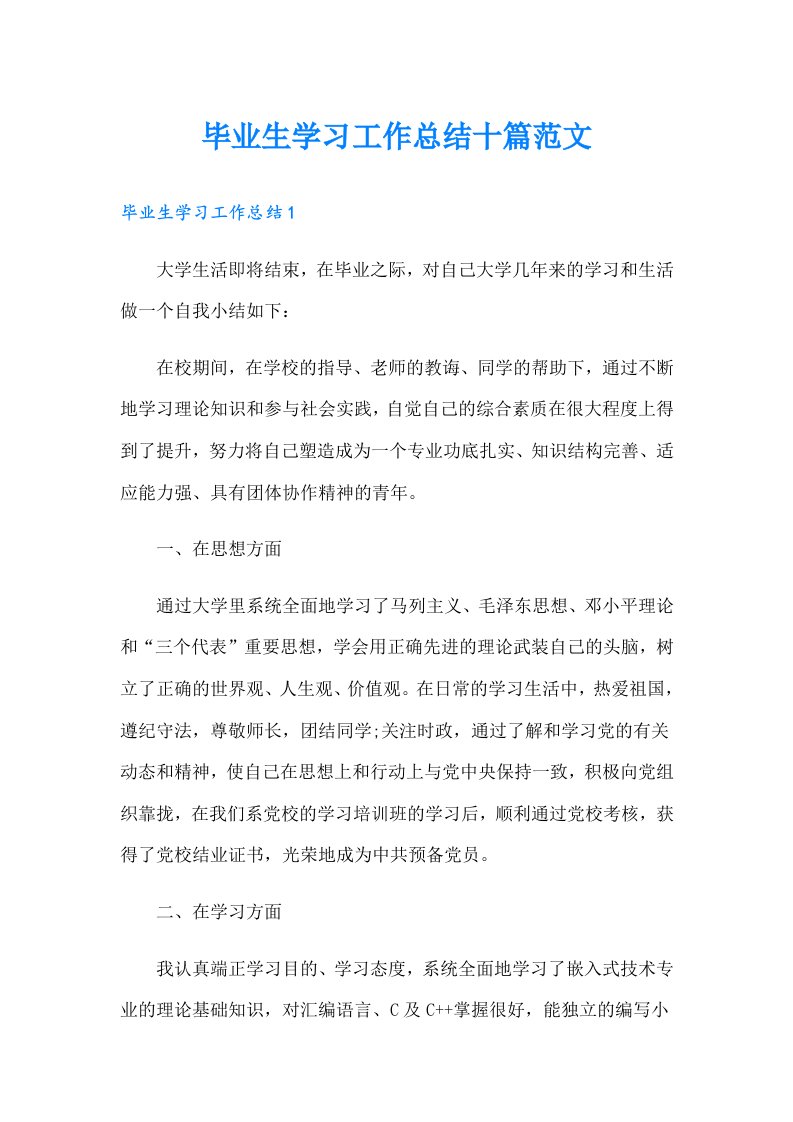 毕业生学习工作总结十篇范文