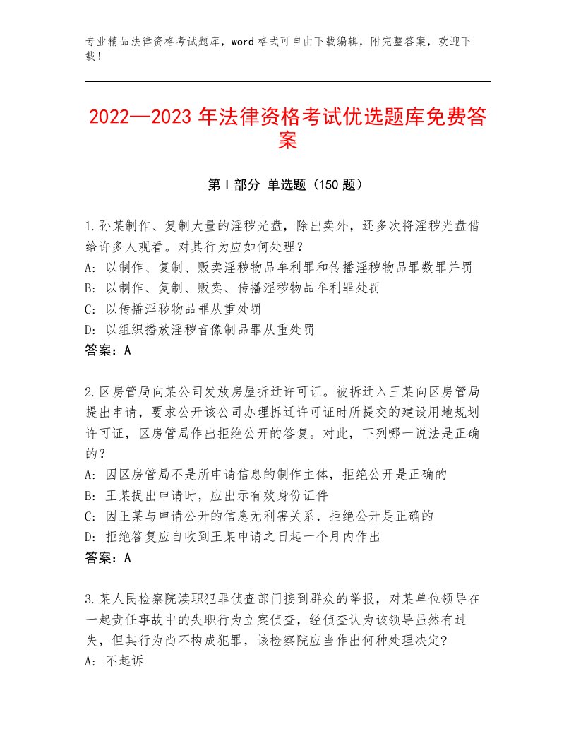 最新法律资格考试完整题库及答案【基础+提升】