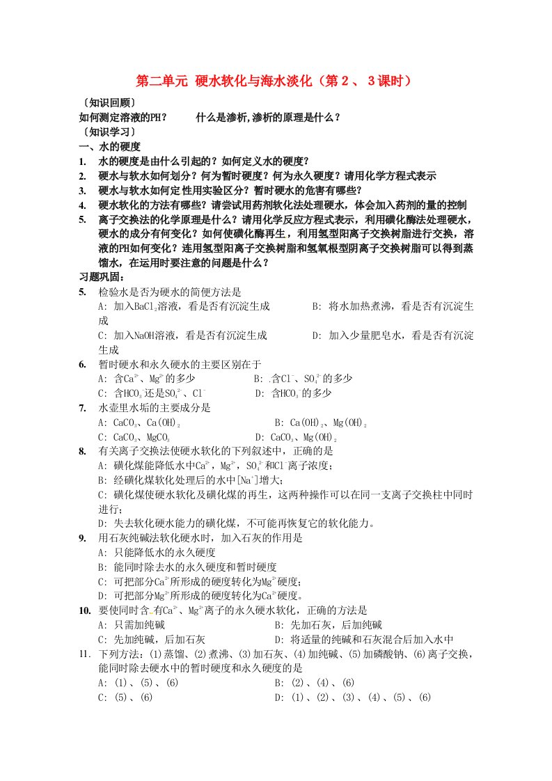 高中化学化学与技术1.2硬水软化与海水淡化精编教案苏教版选修