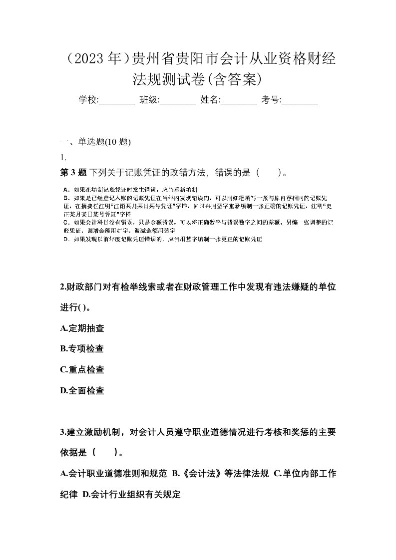 2023年贵州省贵阳市会计从业资格财经法规测试卷含答案