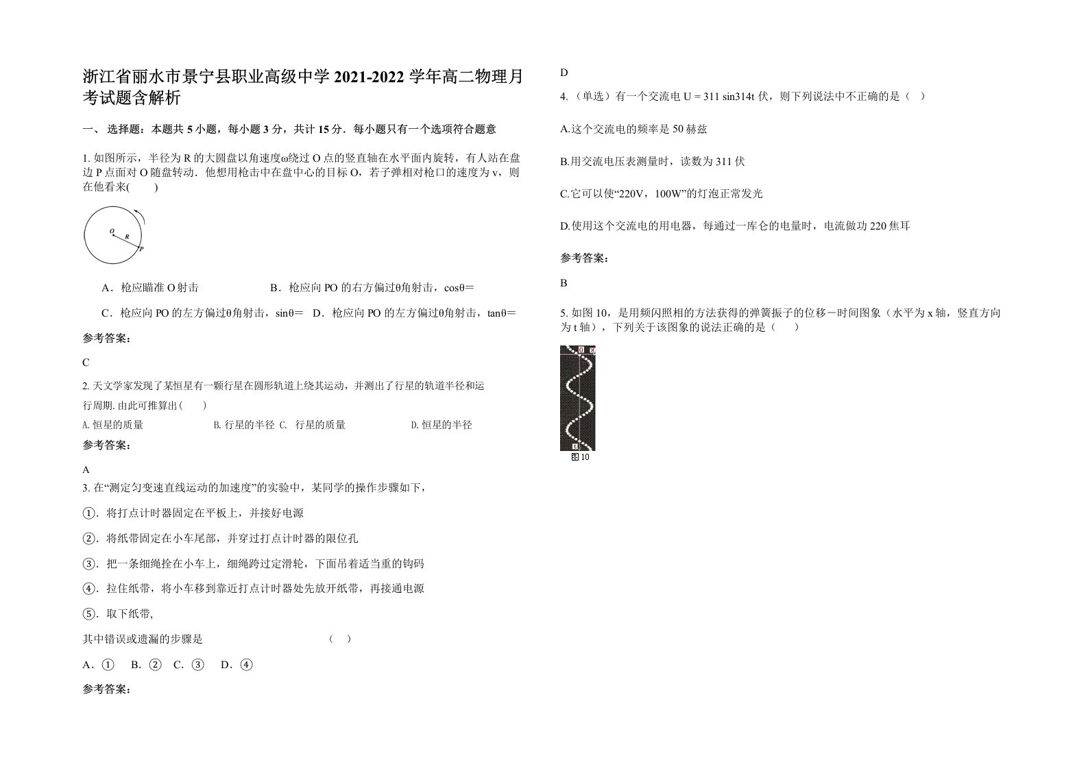 浙江省丽水市景宁县职业高级中学2021-2022学年高二物理月考试题含解析