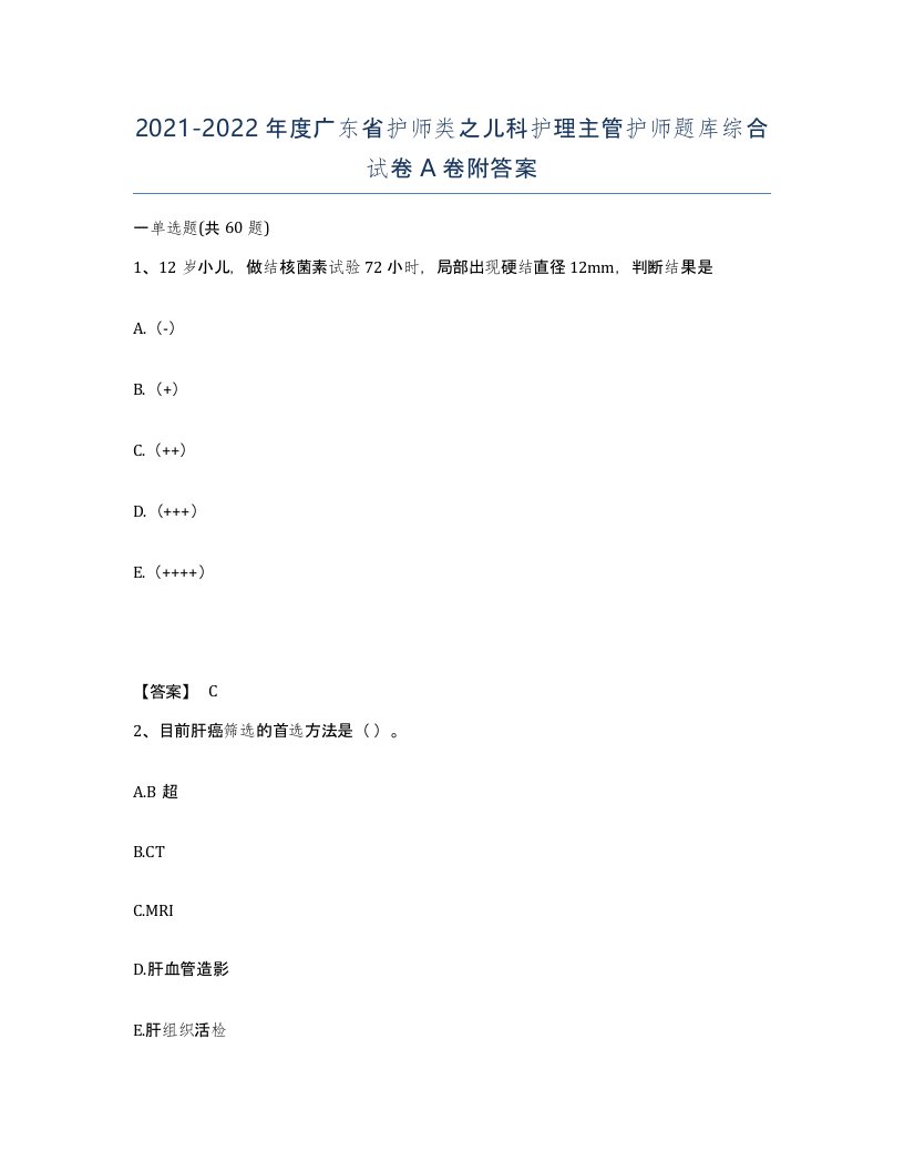 2021-2022年度广东省护师类之儿科护理主管护师题库综合试卷A卷附答案