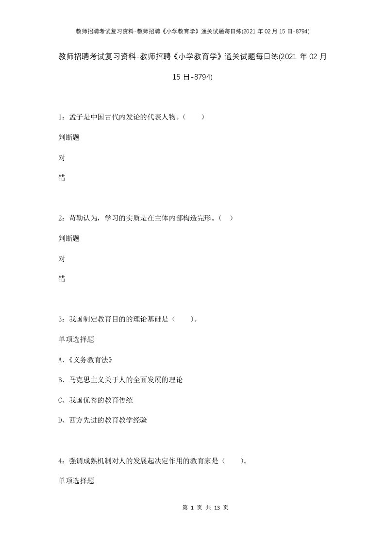 教师招聘考试复习资料-教师招聘小学教育学通关试题每日练2021年02月15日-8794