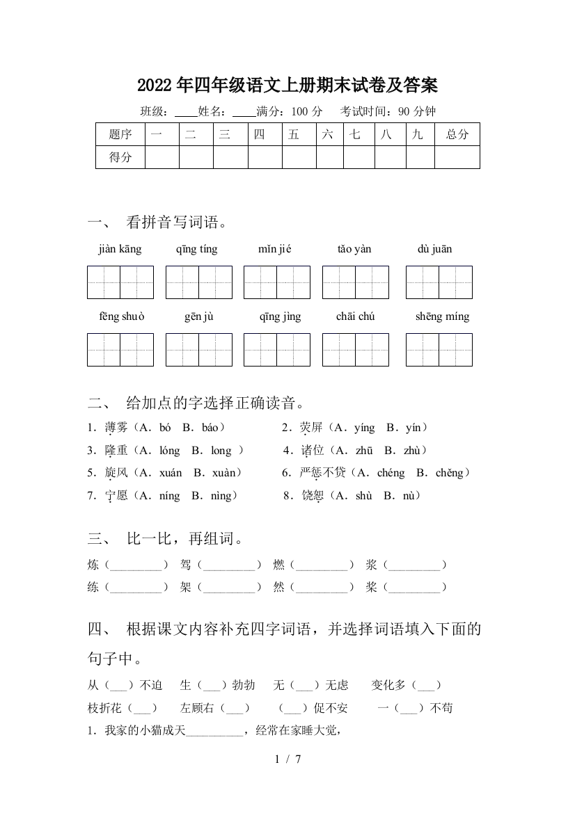 2022年四年级语文上册期末试卷及答案