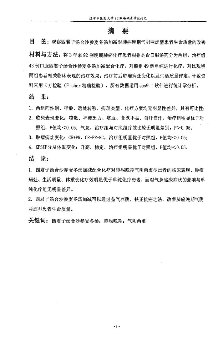 四君子汤合沙参麦冬汤加减对肺癌晚期气阴两虚型患者生命质量改善临床研究