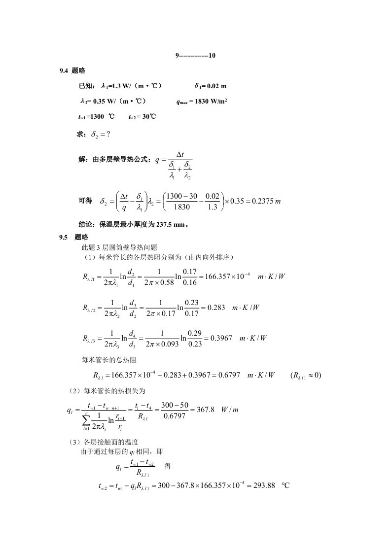 热工基础习题答案9--12