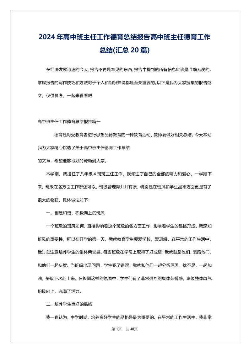 2024年高中班主任工作德育总结报告高中班主任德育工作总结(汇总20篇)