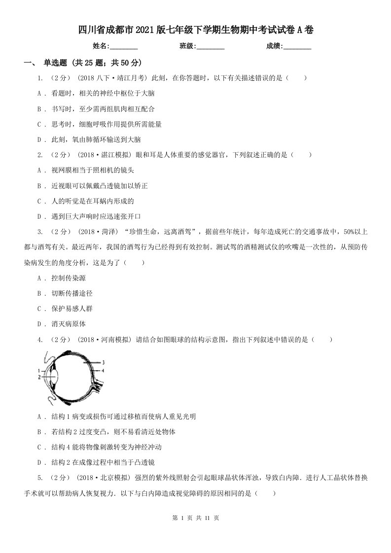 四川省成都市2021版七年级下学期生物期中考试试卷A卷