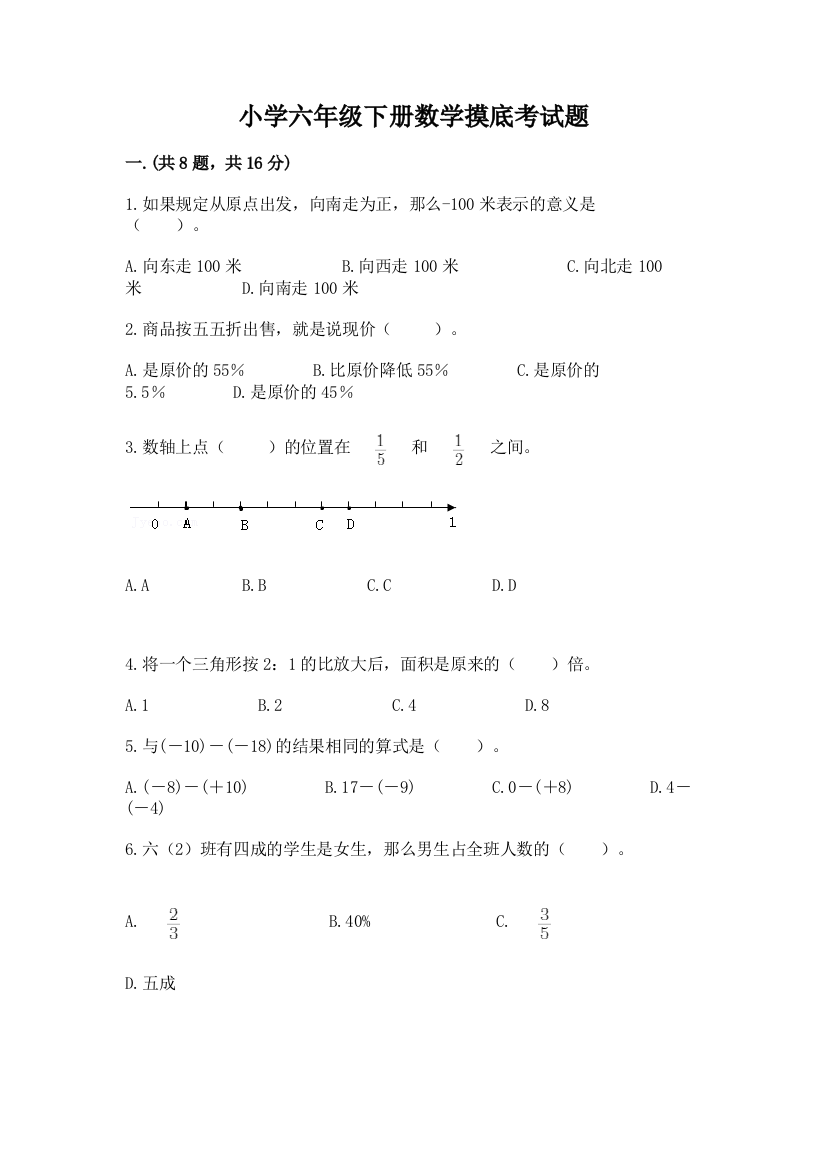 小学六年级下册数学摸底考试题及完整答案【名师系列】