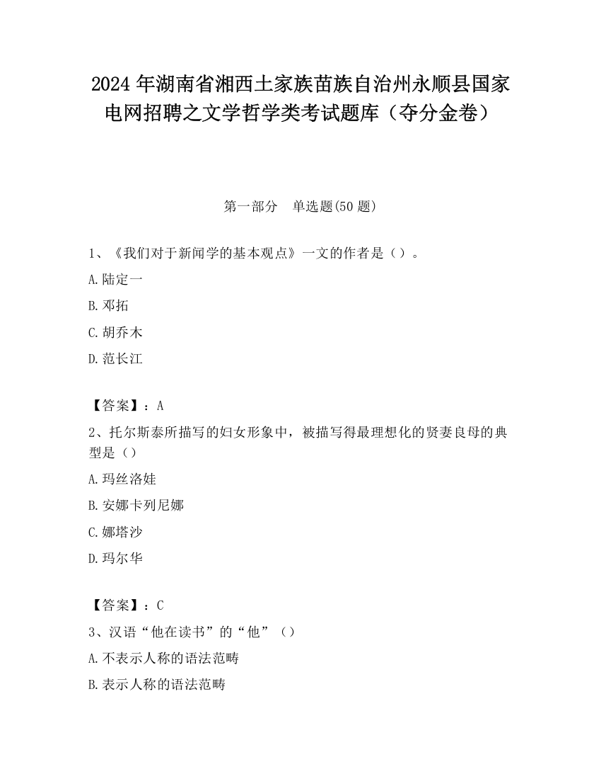 2024年湖南省湘西土家族苗族自治州永顺县国家电网招聘之文学哲学类考试题库（夺分金卷）