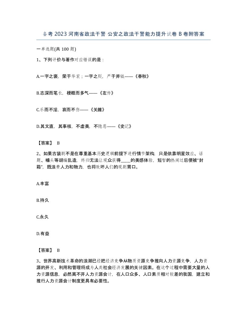 备考2023河南省政法干警公安之政法干警能力提升试卷B卷附答案