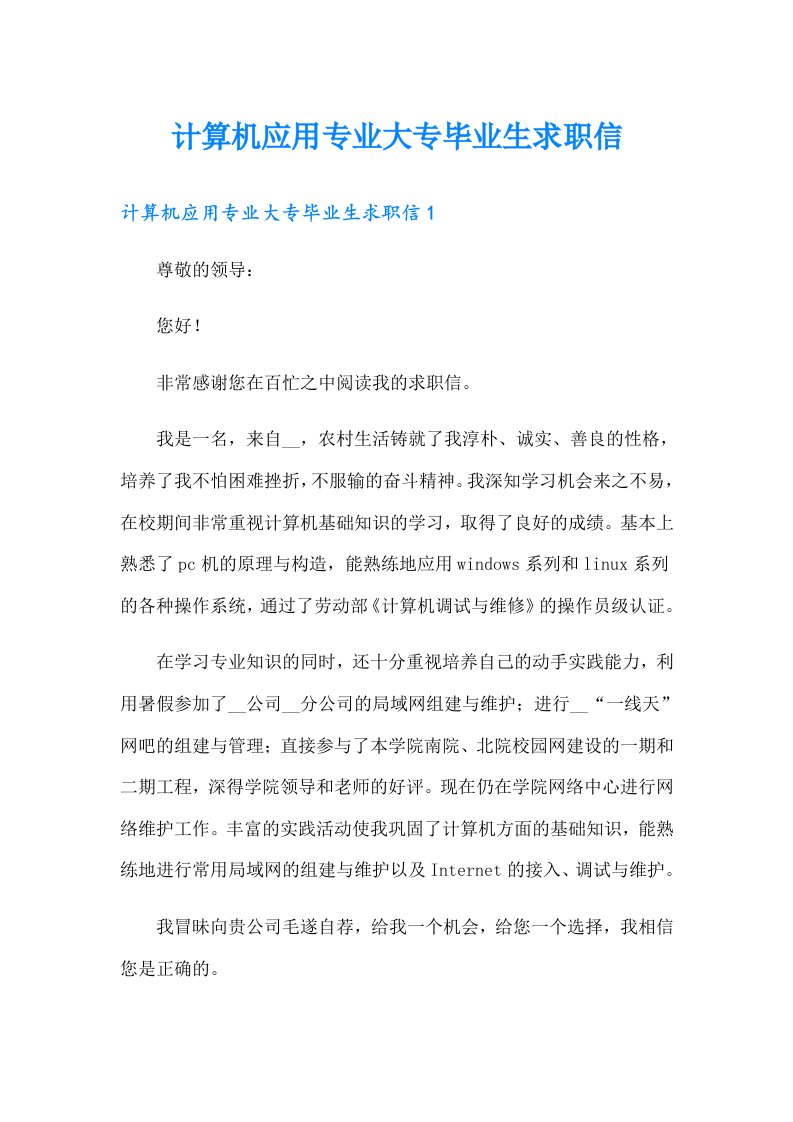 计算机应用专业大专毕业生求职信