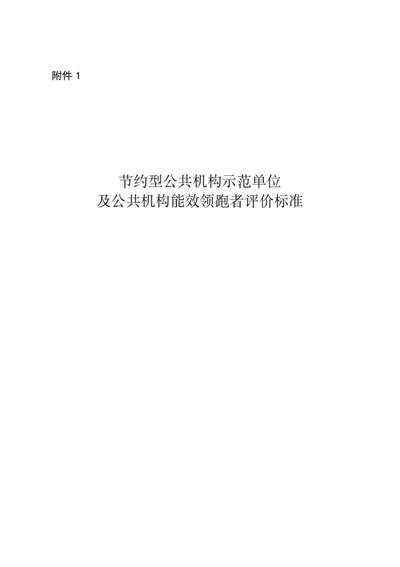 节约型公共机构示范单位及公共机构能效领跑者评价标准-