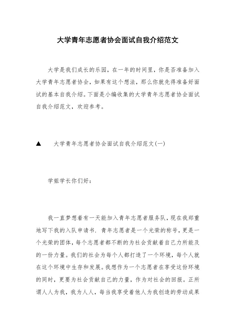 大学青年志愿者协会面试自我介绍范文