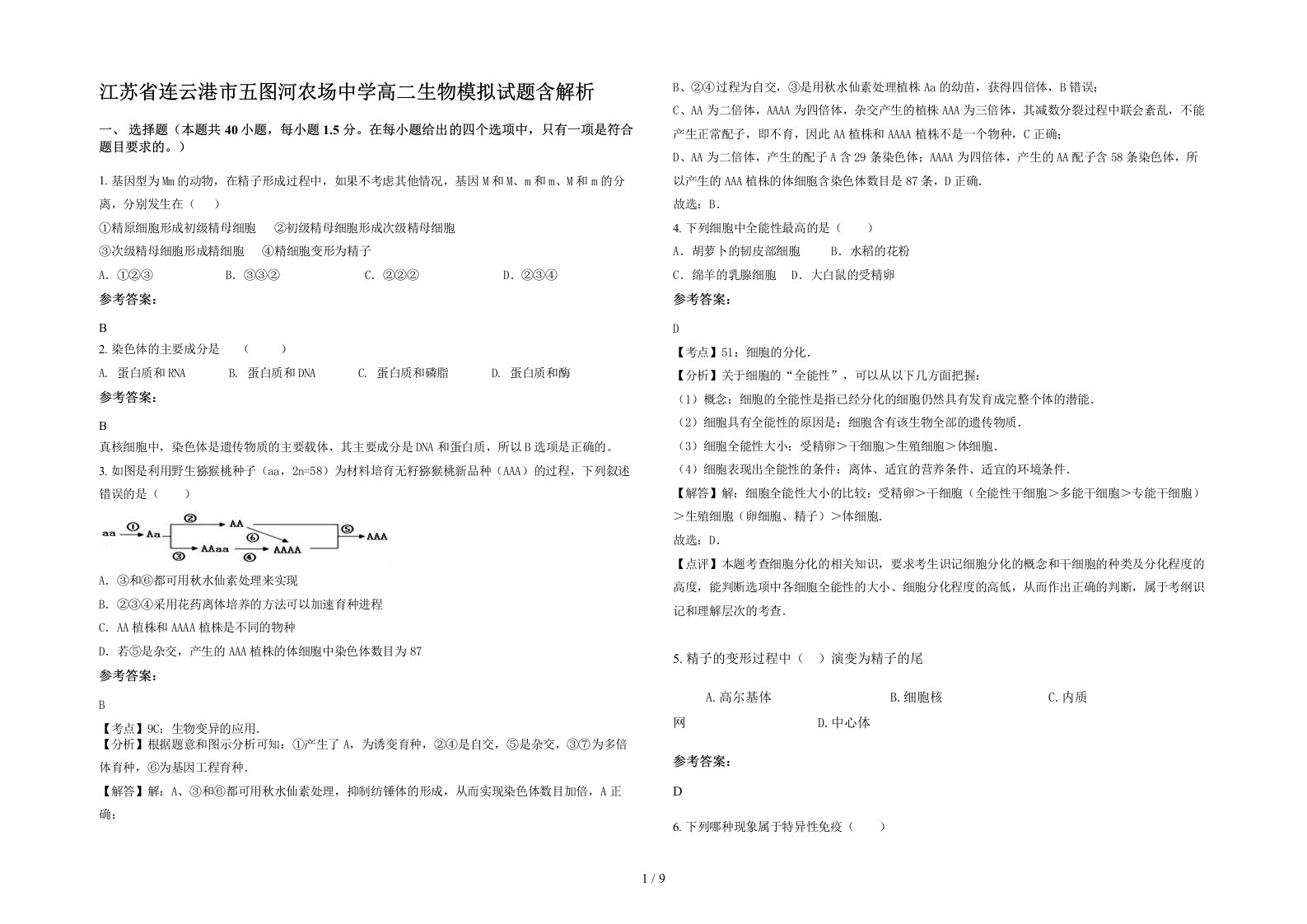 江苏省连云港市五图河农场中学高二生物模拟试题含解析