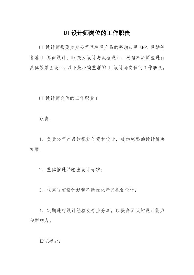 办公文秘_UI设计师岗位的工作职责