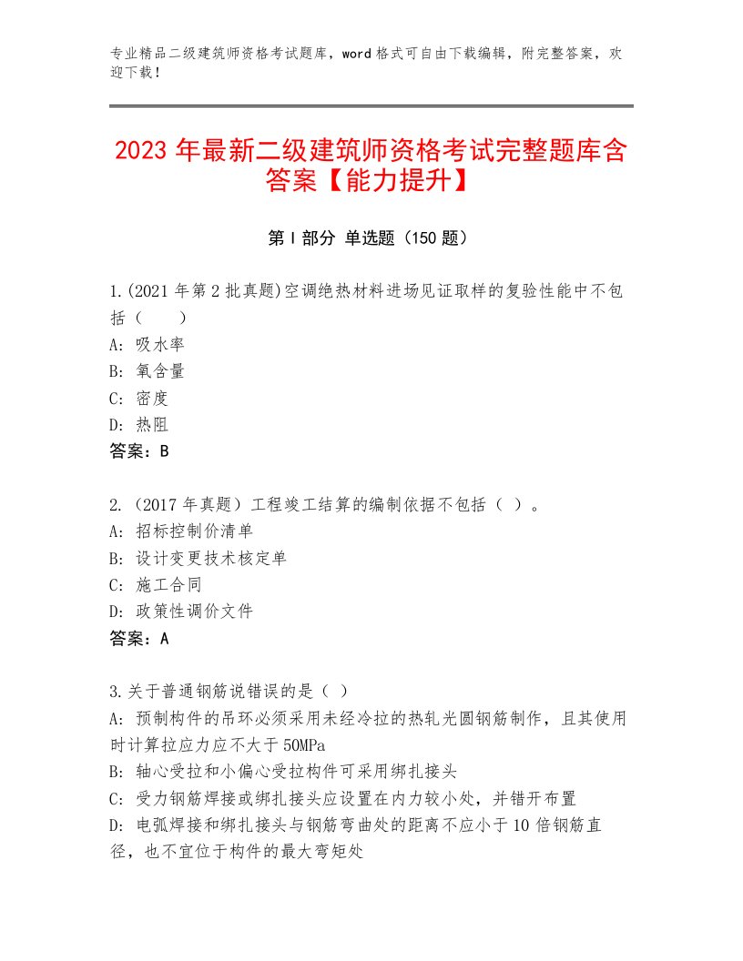 2023年二级建筑师资格考试题库大全附答案（巩固）