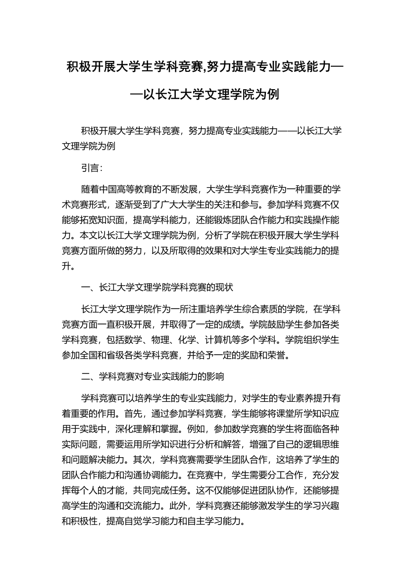 积极开展大学生学科竞赛,努力提高专业实践能力——以长江大学文理学院为例