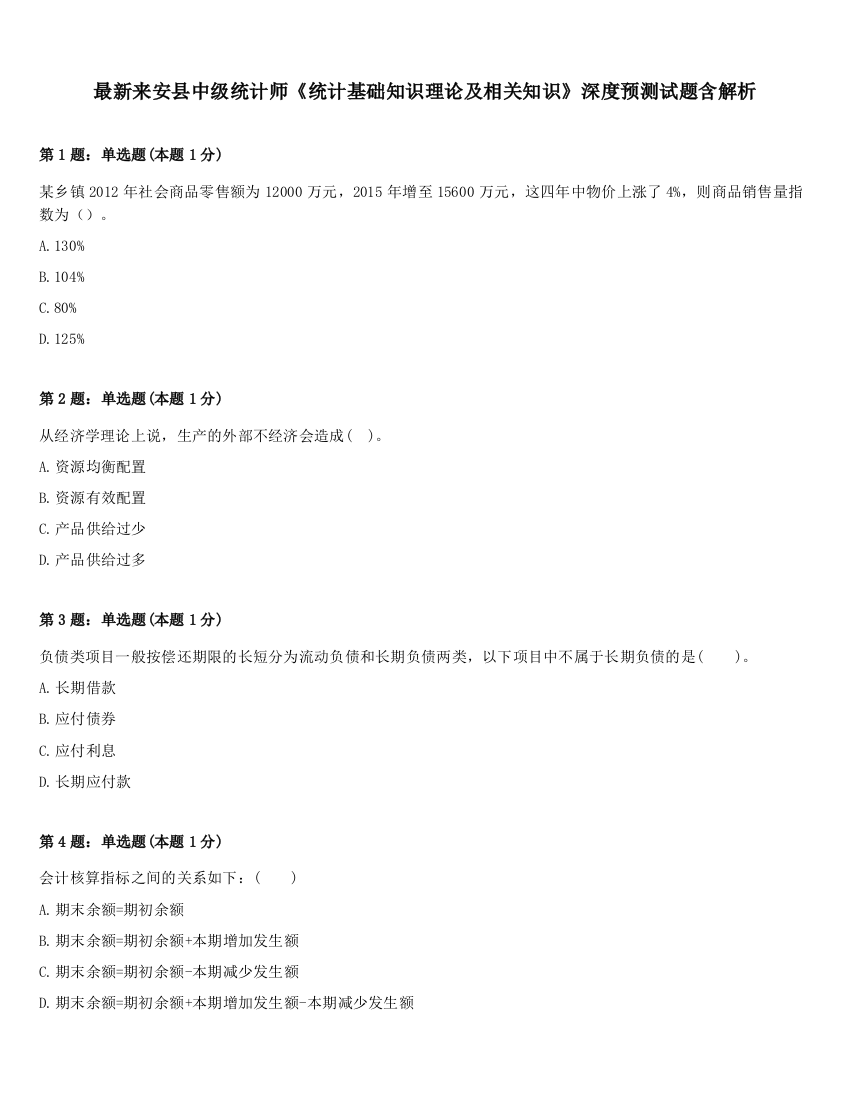 最新来安县中级统计师《统计基础知识理论及相关知识》深度预测试题含解析