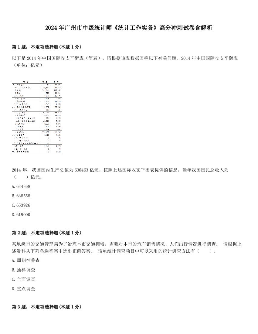 2024年广州市中级统计师《统计工作实务》高分冲刺试卷含解析