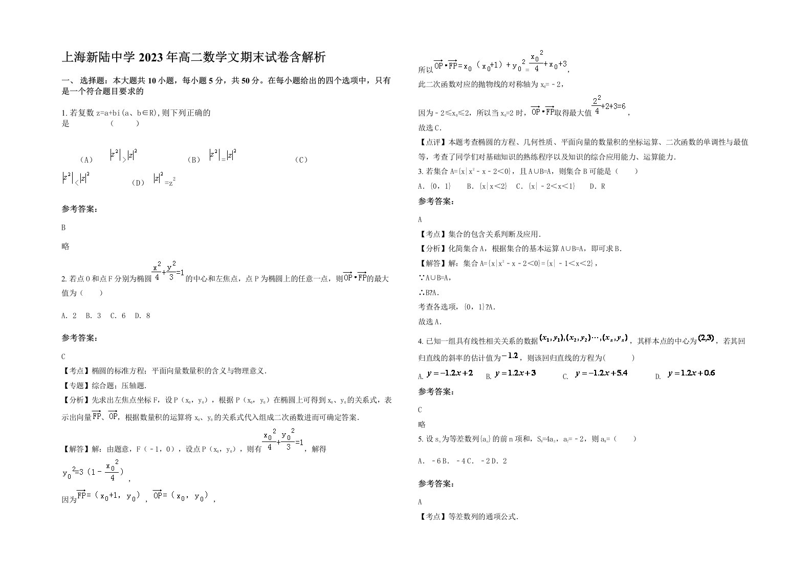 上海新陆中学2023年高二数学文期末试卷含解析