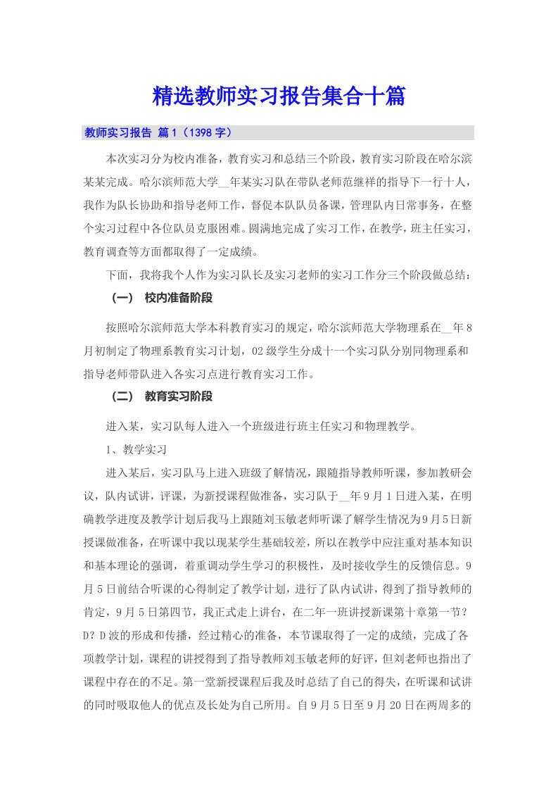 精选教师实习报告集合十篇