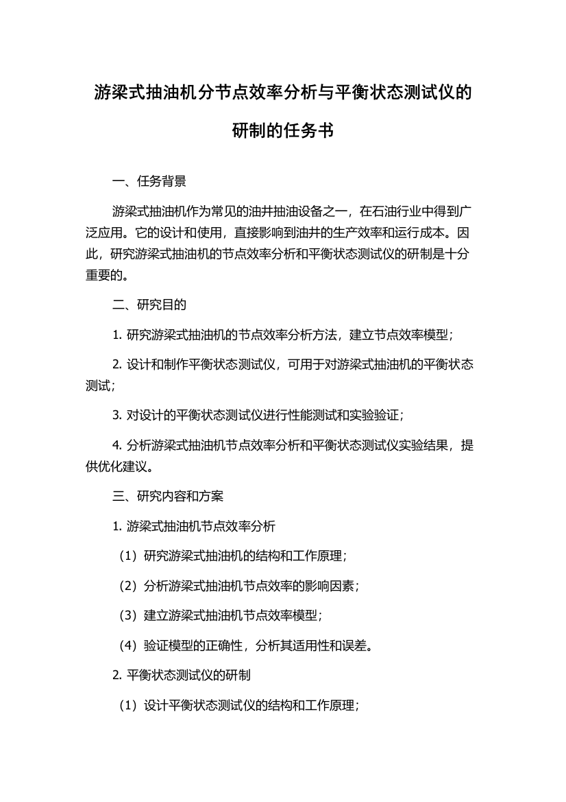 游梁式抽油机分节点效率分析与平衡状态测试仪的研制的任务书