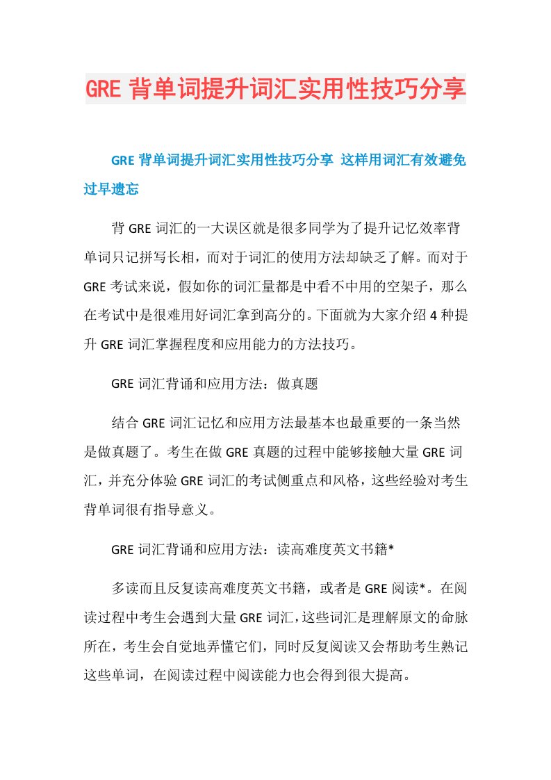 GRE背单词提升词汇实用性技巧分享