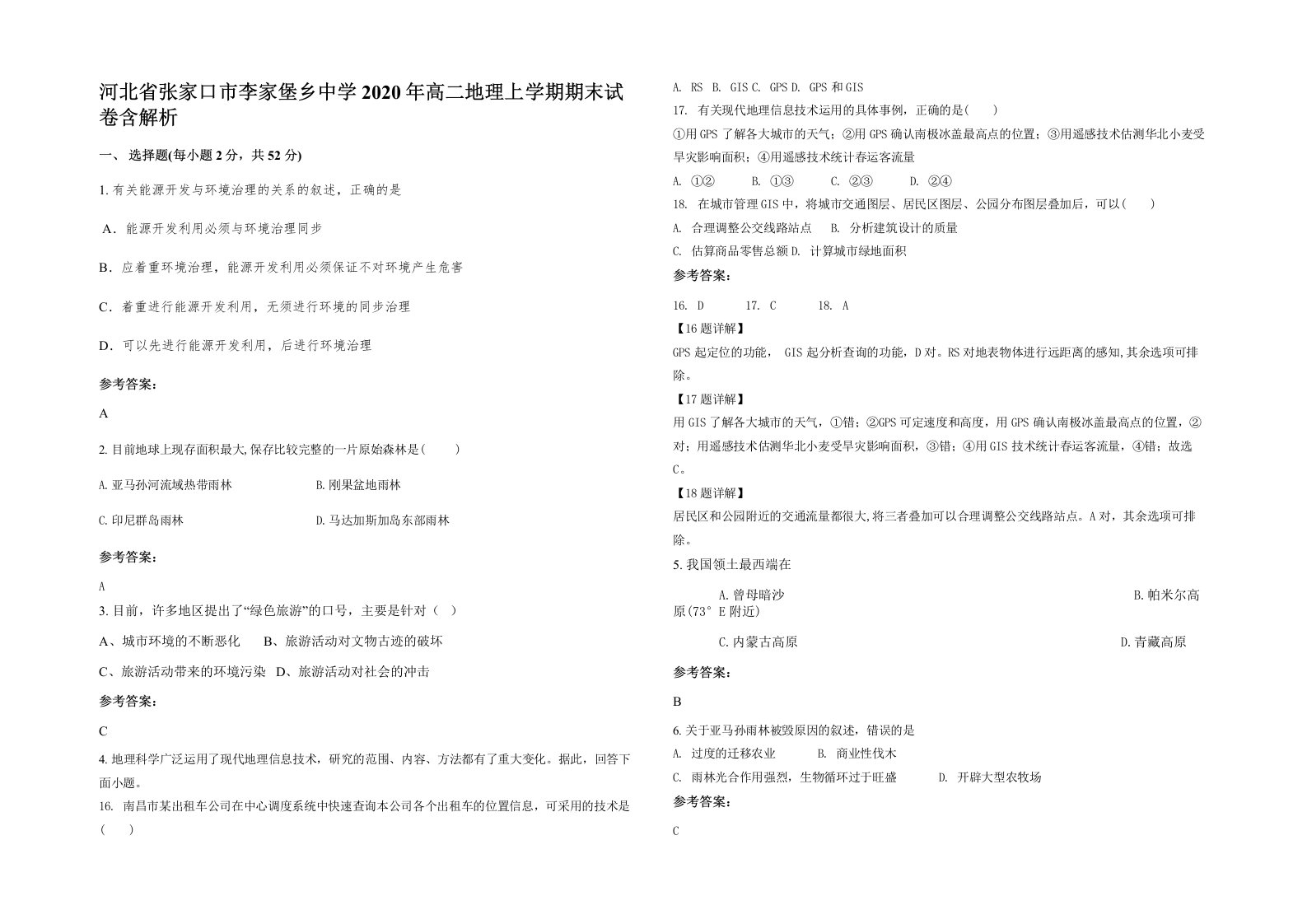 河北省张家口市李家堡乡中学2020年高二地理上学期期末试卷含解析