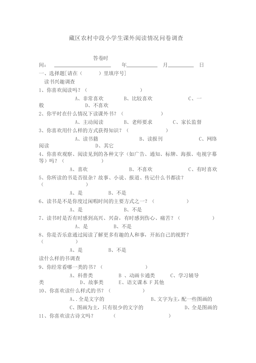 藏区农村中段小学生课外阅读情况问卷调查