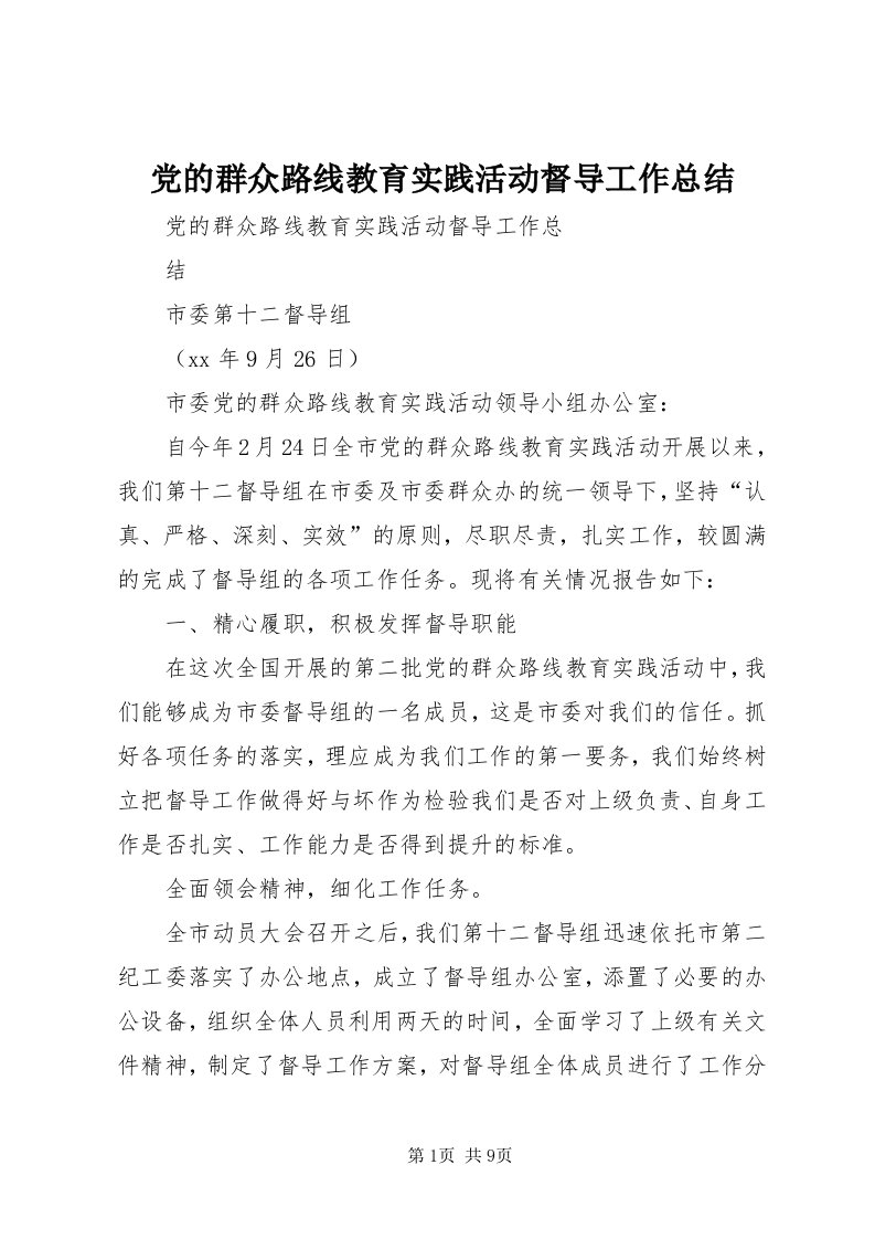 党的群众路线教育实践活动督导工作总结