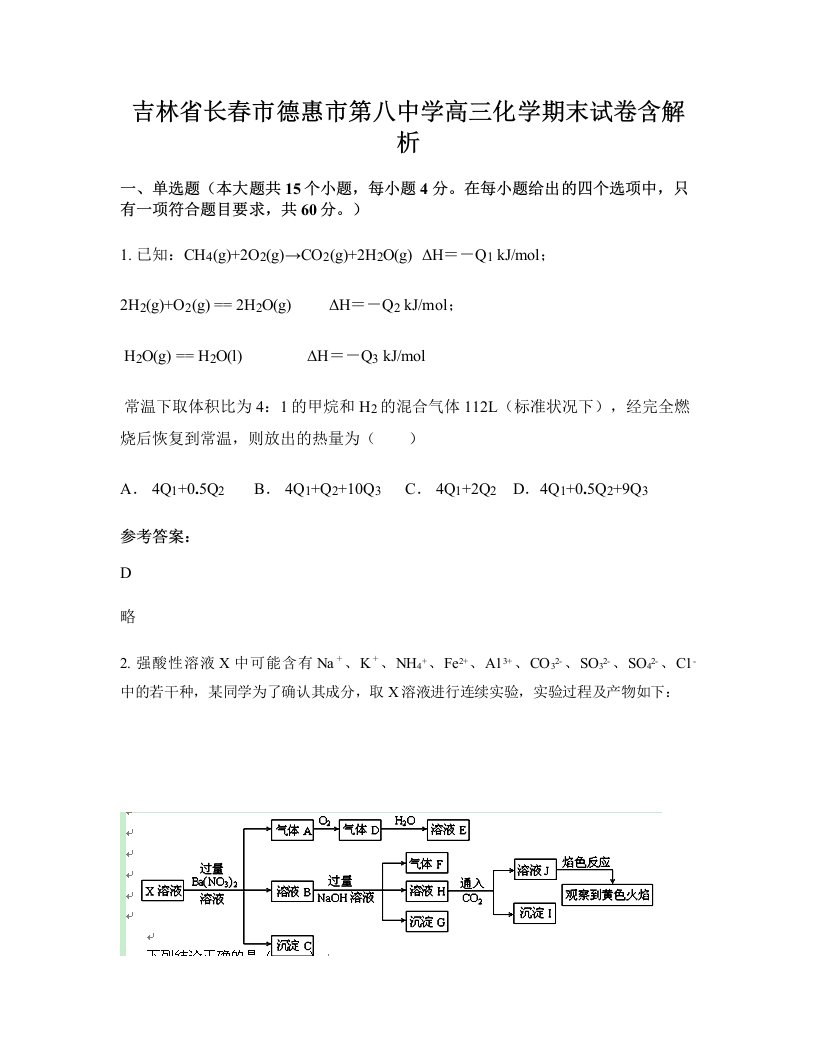 吉林省长春市德惠市第八中学高三化学期末试卷含解析