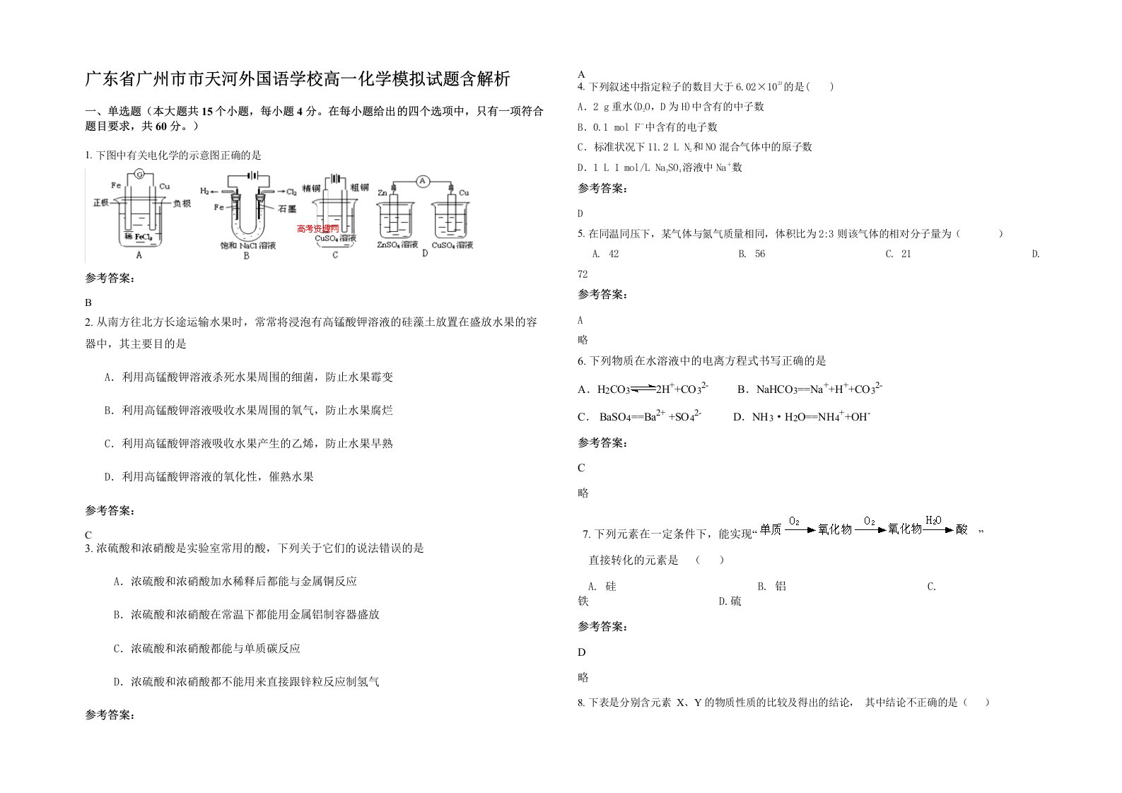 广东省广州市市天河外国语学校高一化学模拟试题含解析