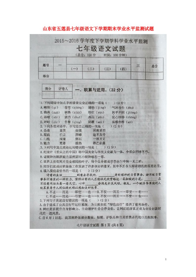 山东省五莲县七级语文下学期期末学业水平监测试题（扫描版，无答案）