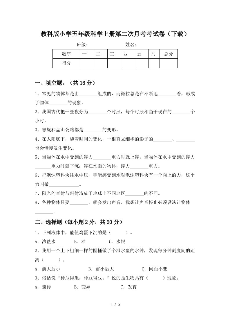 教科版小学五年级科学上册第二次月考考试卷下载