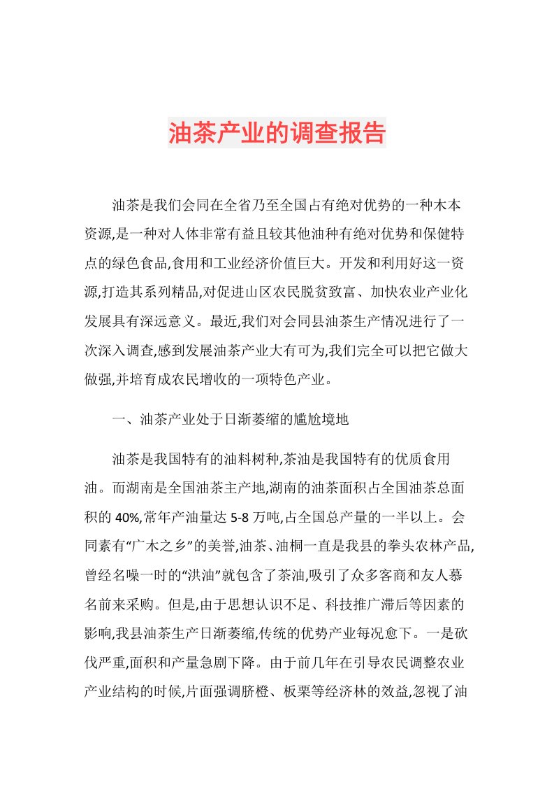 油茶产业的调查报告