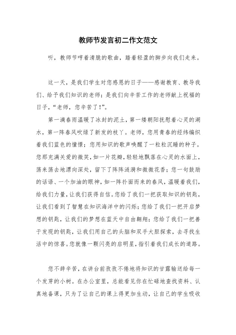 教师节发言初二作文范文