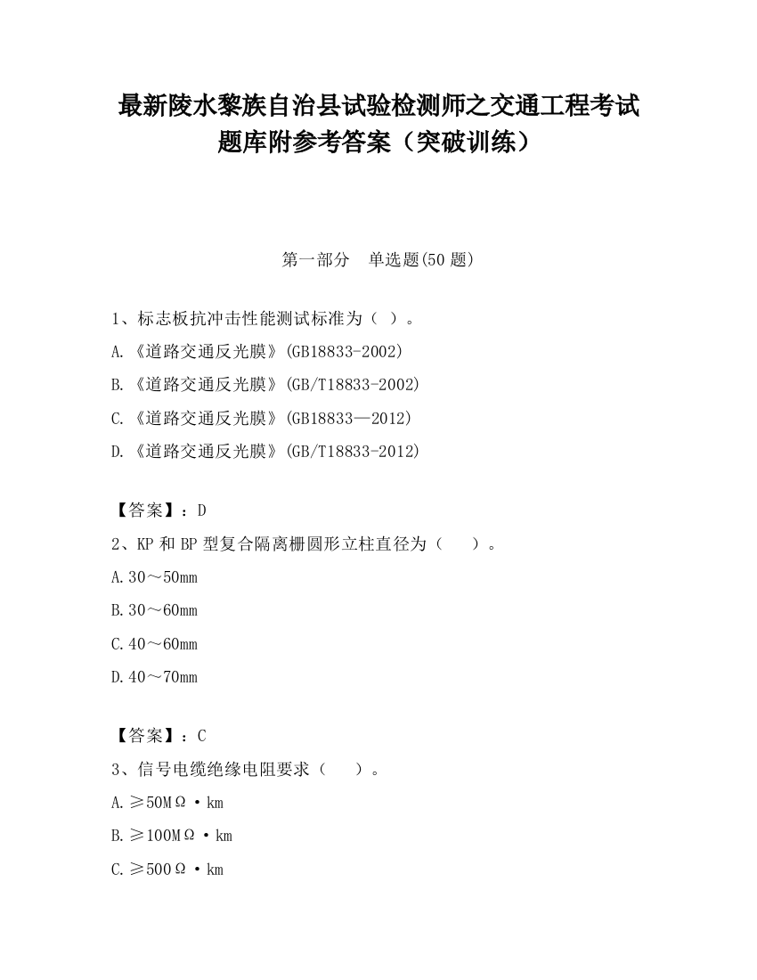 最新陵水黎族自治县试验检测师之交通工程考试题库附参考答案（突破训练）