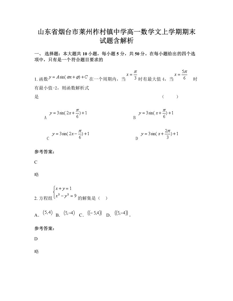 山东省烟台市莱州柞村镇中学高一数学文上学期期末试题含解析