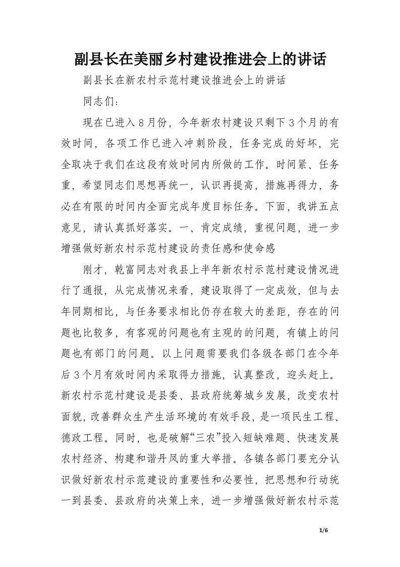 副县长在美丽乡村建设推进会上的讲话