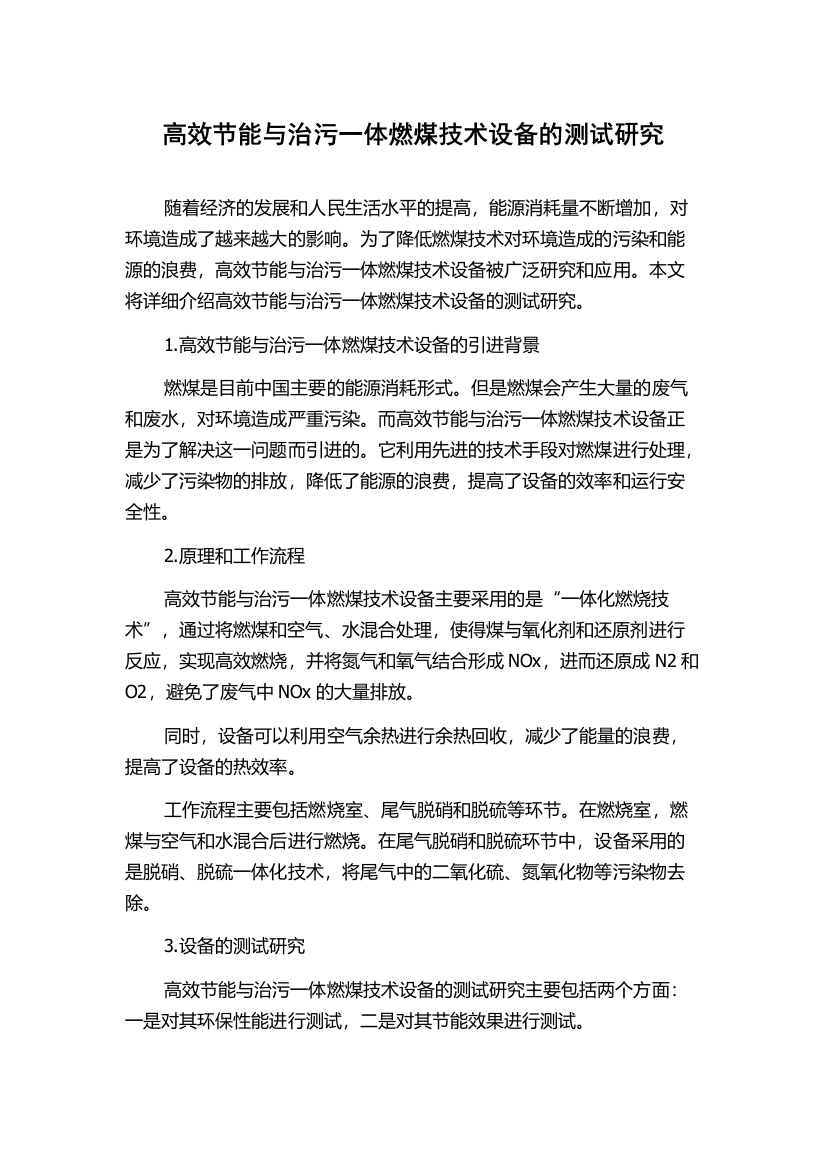 高效节能与治污一体燃煤技术设备的测试研究